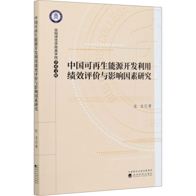 正版新书]中国可再生能源开发利用绩效评价与影响因素研究张龙97