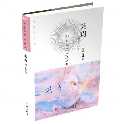 [N]茉莉/21世纪文学之星丛书-9787521214734