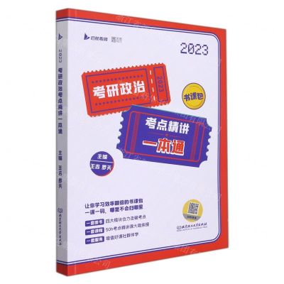 [N]考研政治考点精讲一本通(2023)-9787576308730