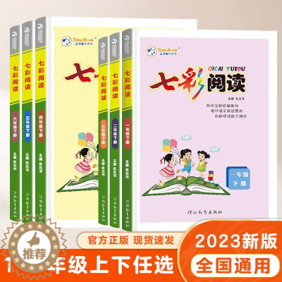 [醉染正版]2023七彩阅读一年级二年级三年级四五六年级上下册小学生123456阅读理解专项训练书人教版语文课堂笔记课内
