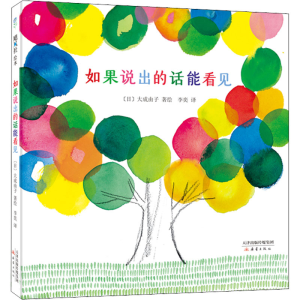 正版新书]如果说出的话能看见[日]大成由子著;爱心树童书出品97