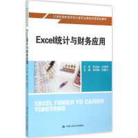[M]Excel统计与财务应用-9787300225685