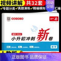 数学 小学升初中 [正版]2024小升初冲刺新卷语文数学英语人教版小升初真题卷六年级下册试卷测试卷全套专项训练总复习必刷