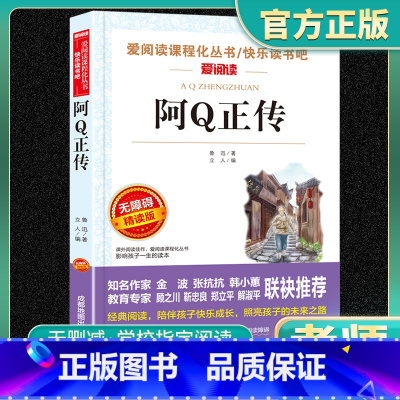 爱阅读-阿Q正传 小学通用 [正版]阿Q正传爱阅读名著课程化丛书青少年小学生儿童一二三四五六年级上下册必课外阅读物故事书