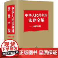 中华人民共和国法律全编(2025年版) 法律出版社 社科 法律工具书 法律汇编/法律法规 正版图书籍法律出版社