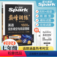 完形填空与阅读理解 七年级/初中一年级 [正版]2024新版英语七年级英语完形填空与阅读理解1600题 巅峰训练初中7年