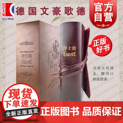 浮士德:插图珍藏本 德国文学巨匠歌德世界名著钱春绮译本上海译文出版社正版外国小说图书籍另著有少年维特的烦恼