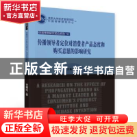 正版 传播领导者定位对消费者产品态度和购买意愿的影响研究/中国