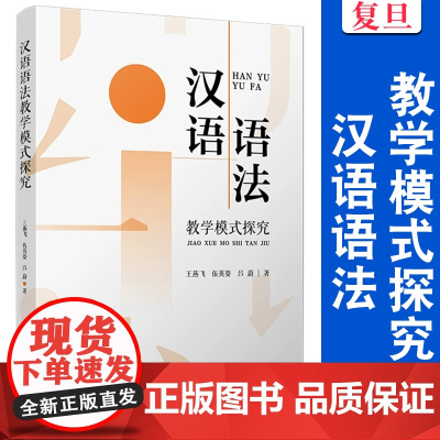 汉语语法教学模式探究 王燕飞,伍英姿,吕蔚 复旦大学出版社 汉语-语法-研究