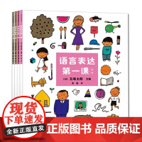 语言表达第一课全4册 平装 五位太郎作品培养孩子的语言表达力 0-1-2-4岁启蒙早教图画书宝宝绘本语言表达故事书籍