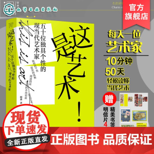 这是艺术 五十位独具个性的现当代艺术家 阿番 中央美院博士 现代近代艺术多元化发展之路艺术史50位艺术家作品集图书籍