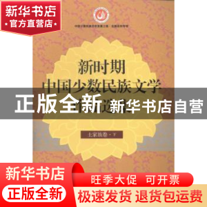 正版 新时期中国少数民族文学作品选集:土家族卷 丹增,白庚胜主