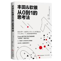 正版新书]丰田&软银从0到1的思考法(日)林要|译者:胡静978721813