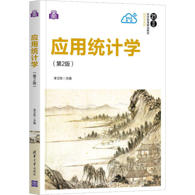 正版新书]应用统计学(第2版)(21世纪经济管理·经济学)李卫东97