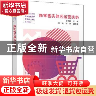 正版 新零售实体店运营实务 杨林钟,李晓,胡倩 清华大学出版社 97