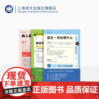 王兴医生作品三种 癌症病人怎么吃?医生你在想什么 病人家属,请来一下 医疗科普 上海译文出版社 正版