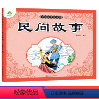[正版]爱德少儿中国故事绘本集民间故事中国传统节日故事历史故事集儿童寓言故事民间古代中国神话故事