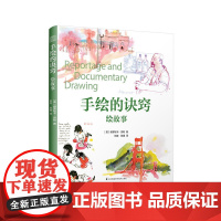 手绘的诀窍 绘故事