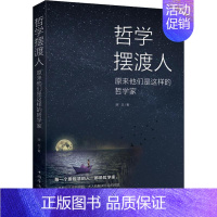 [正版]哲学摆渡人 原来他们是这样的哲学家 晓白 著 中国华侨出版社