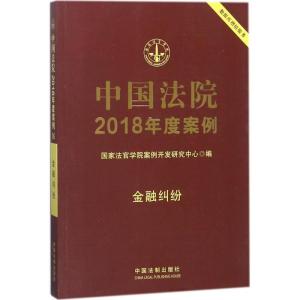 正版新书]中国法院2018年度案例(金融纠纷)国家法官学院案例开