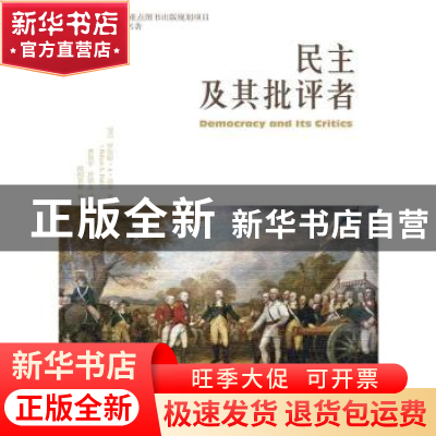 正版 民主及其批评者 (美)罗伯特·A·达尔(Robert A. Dahl)著 中国