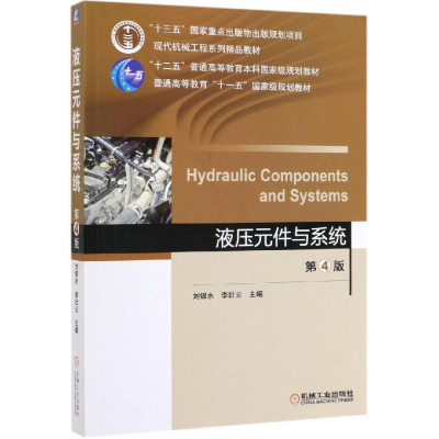 醉染图书液压元件与系统(第4版)/刘银水9787111626787