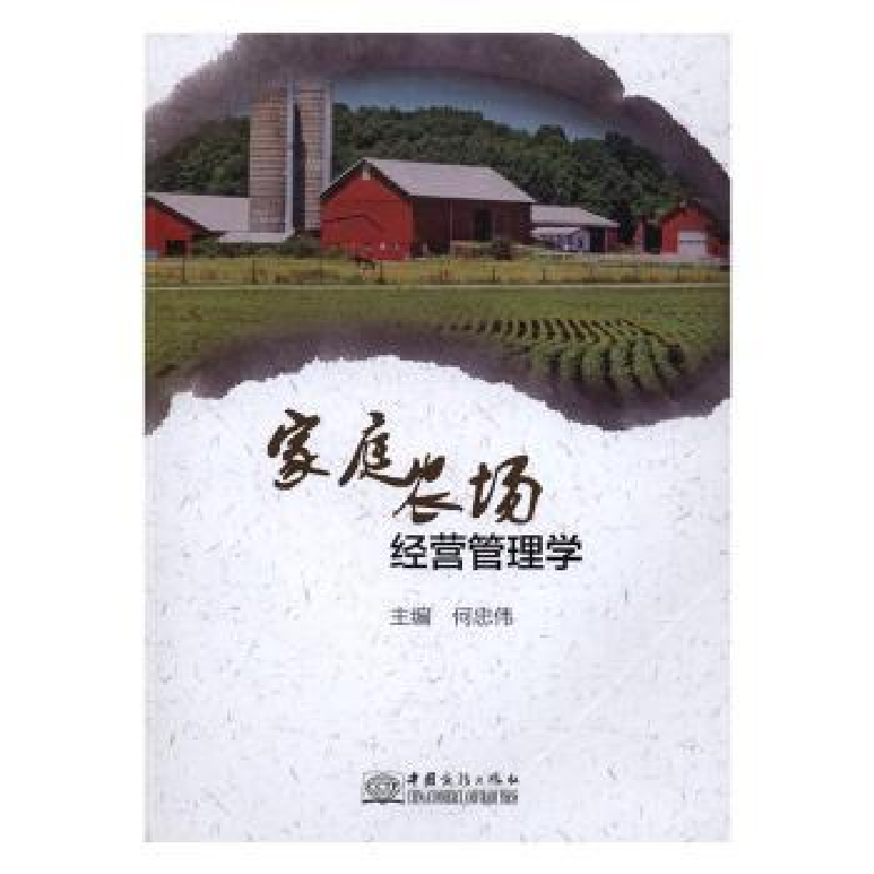 音像家庭农场经营管理学何忠伟主编