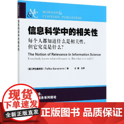 信息科学中的相关性 王健 译 9787511647610 中国农业科学技术出版社