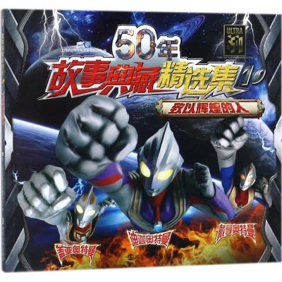 正版新书]50年故事典藏精选集(10)(致以辉煌的人)上海新创华