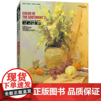 经典全集感悟色彩2杨建飞艾鹏色彩静物合集联考美院色调色稿临本