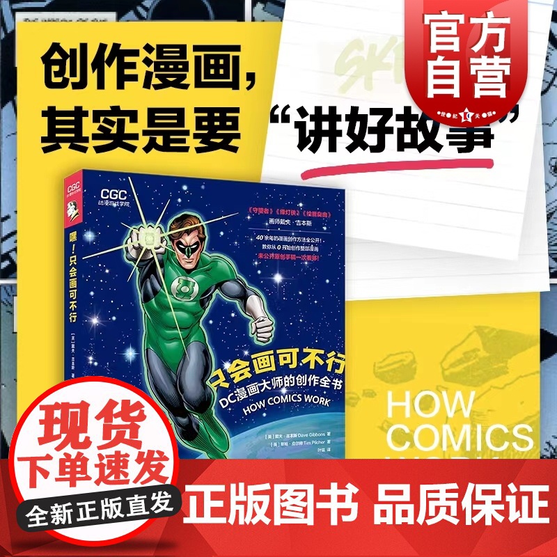 嘿只会画可不行DC漫画大师的创作全书 戴夫吉本斯蒂姆皮尔彻教学由0到整创作漫画针对性实用练习理论实践结合 上海人民美术出