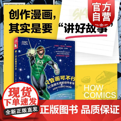 嘿只会画可不行DC漫画大师的创作全书 戴夫吉本斯蒂姆皮尔彻教学由0到整创作漫画针对性实用练习理论实践结合 上海人民美术出