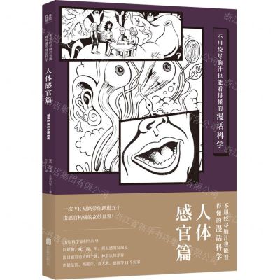 [N]不用绞尽脑汁也能看得懂的漫话科学(人体感官篇)-9787559645517