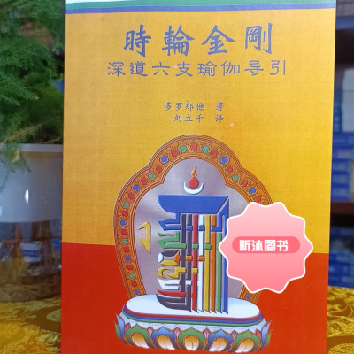 时轮金刚 高清本 深道六支瑜伽导引
