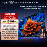 TCL电视 98Q9L Pro 98英寸 QD-Mini LED华星蝶翼星曜屏平板电视机