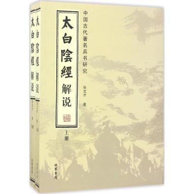 太白阴经解说:中国古代著名兵书研究(套装全2册)