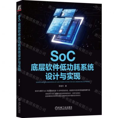 [N]SoC底层软件低功耗系统设计与实现-9787111728146