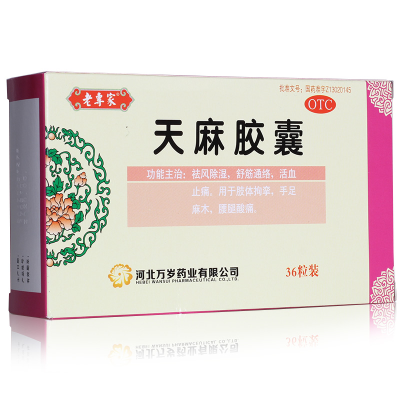 万岁天麻胶囊0.25g*36粒祛风除湿舒筋通络活血止痛肢体拘挛手足麻木腰腿酸痛药品胶囊剂风湿骨科伤科