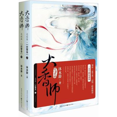 正版新书]大香师(完结篇)沐水游9787229108052