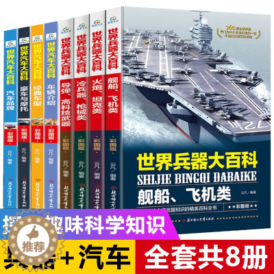 [醉染正版]8册中国儿童军事百科全书汽车科技车类读物书本 中小学生三四五六七年级阅读课外书必读适合小学7-9-10一12