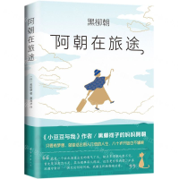[M]阿朝在旅途(精)-9787544295499