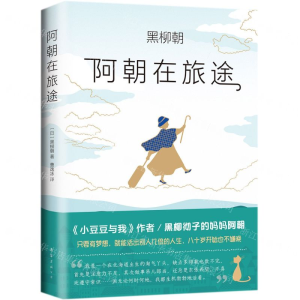 [M]阿朝在旅途(精)-9787544295499