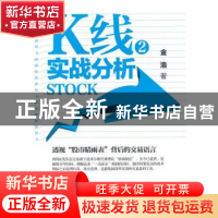 正版 K线实战分析:2 金浩著 广东经济出版社 9787545415650 书籍