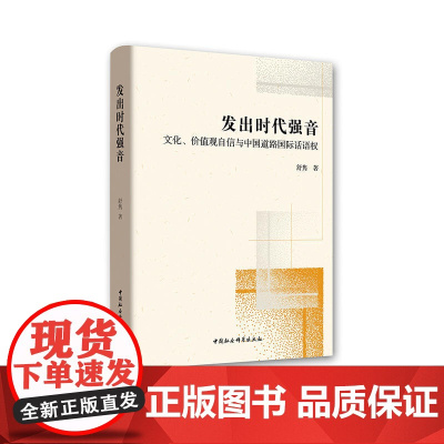 发出时代强音-(文化、价值观自信与中国道路国际话语权)