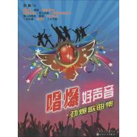 正版新书]唱爆好声音:劲爆歌曲集郭颖9787530663325