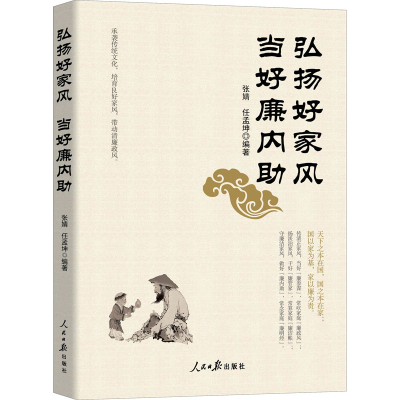 正版新书]弘扬好家风 当好廉内助张婧,任孟坤 编9787511571205