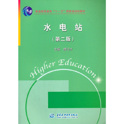 醉染图书水电站 (第二版)9787508486468