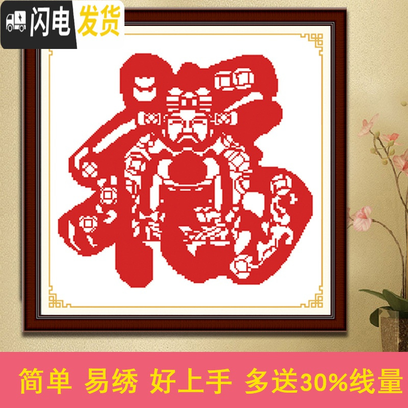 三维工匠印花十字绣新款小幅福字十字绣简单新手财神线绣新款客厅中国
