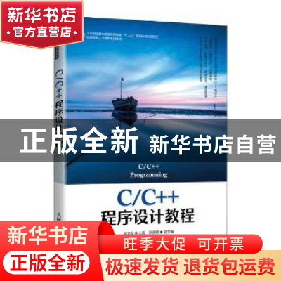 正版 C/C++程序设计教程 潘卫华 人民邮电出版社 9787115564771