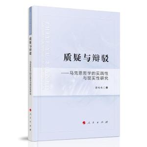 正版新书]质疑与辩驳--马克思哲学的实践性与现实性研究许斗斗著